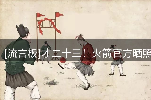 [流言板]才二十三！火箭官方晒照祝卡迪尔-科普兰生日快乐